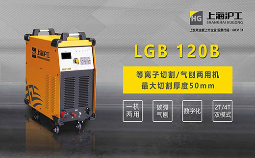 俄罗斯专享会294LGB 120B数字化等离子切割+碳弧气刨两用机