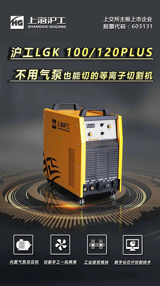 上６砺匏棺ㄏ砘294LGK 100/120PLUS数字化逆变式内置气泵等离子切割机