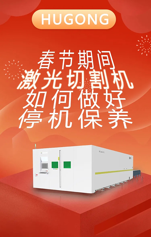 春节假期激光切割机；Ｑヂ