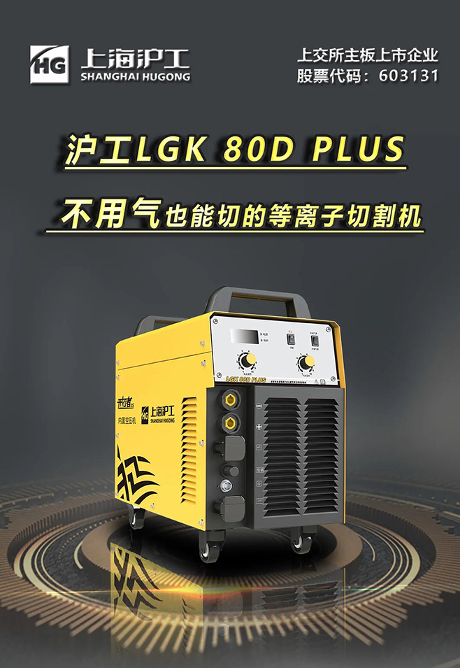 俄罗斯专享会294LGK 80D PLUS双电源等离子切割机，不用气泵也能切