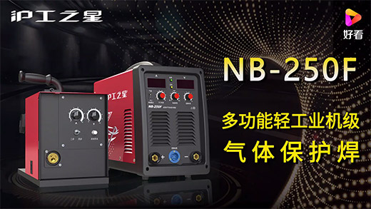 俄罗斯专享会294之星NB-250F气保焊机急剧装置、电流电压参数推荐、使用演示、焊接成效视频