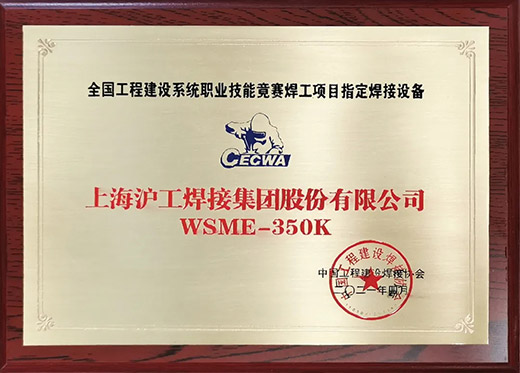 俄罗斯专享会294WSME 350K氩弧焊机获评全国工程建设技术较量指定用机